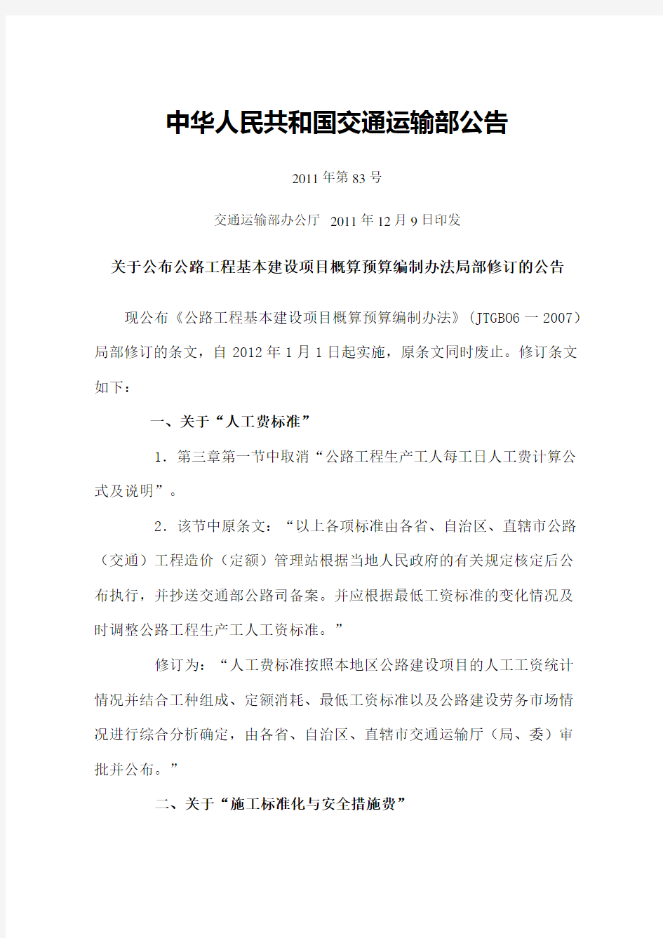 中华人民共和国交通运输部公告《关于公布公路工程基本建设项目概算预算编制办法局部修订的公告》