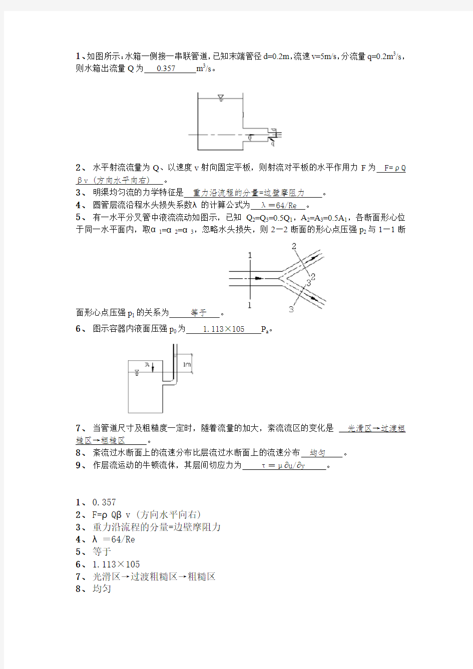 2016西南大学水力学第一次作业主观填空题