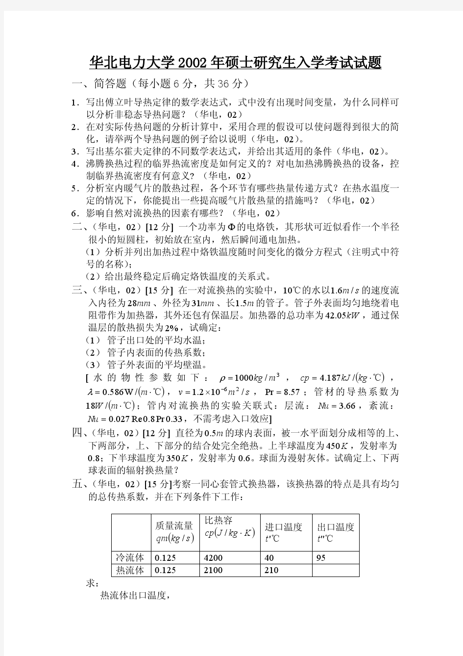 2002年华北电力大学热能与动力工程考研真题