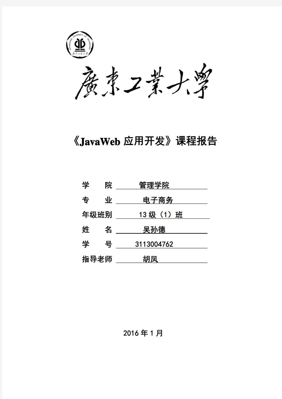 javaWeb课程设计报告