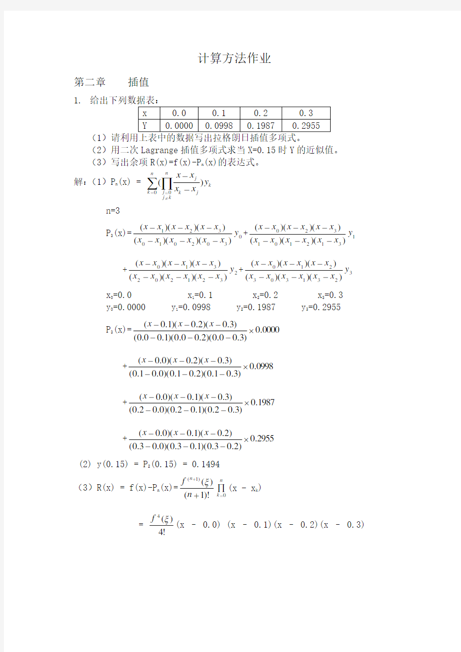 计算方法各章作业答案