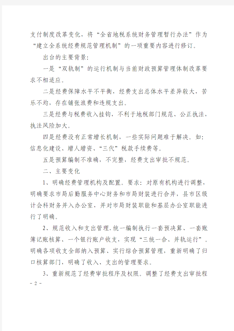 现行财务装备制度要点解读(修改后)