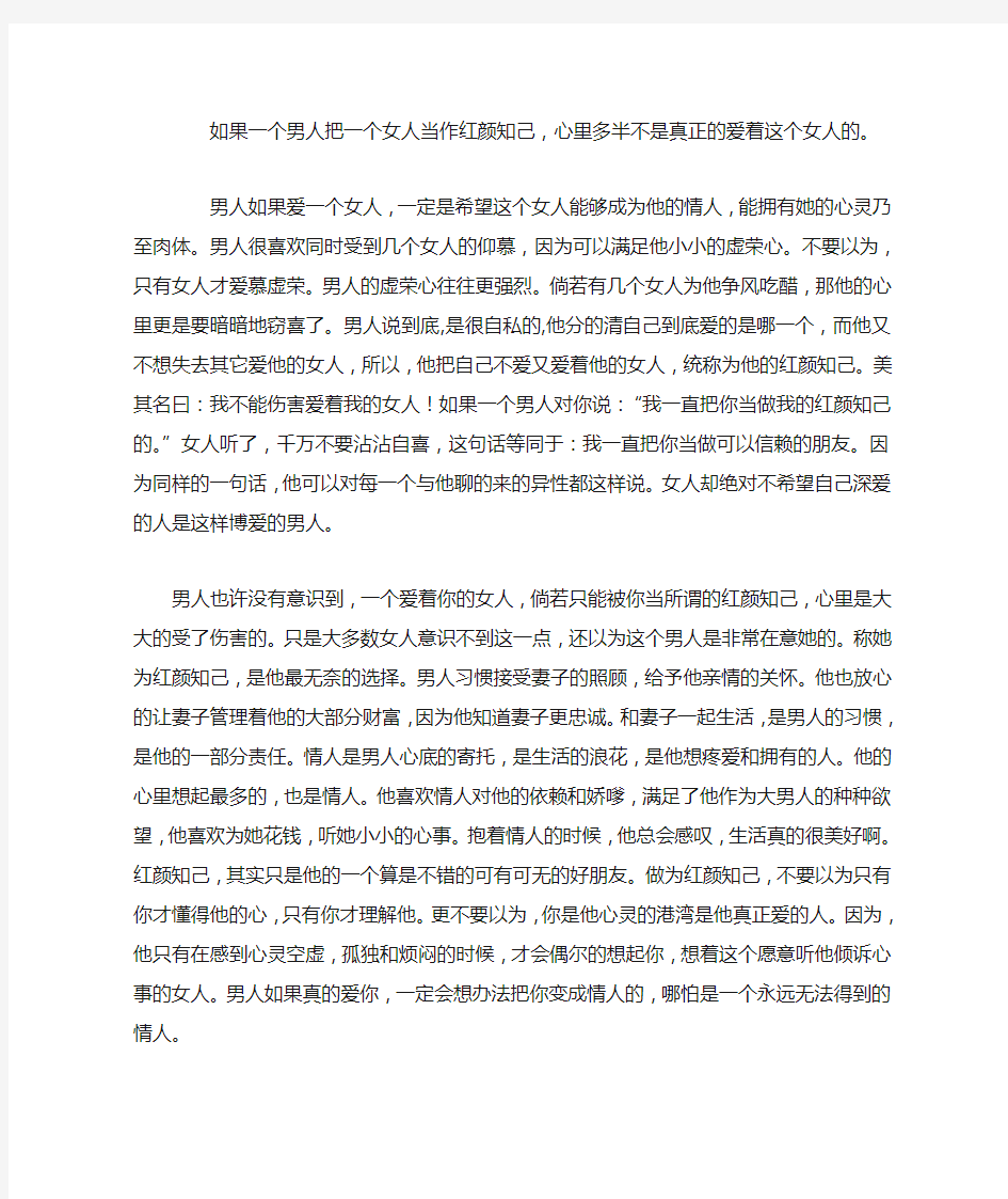 不要做男人的红颜知己