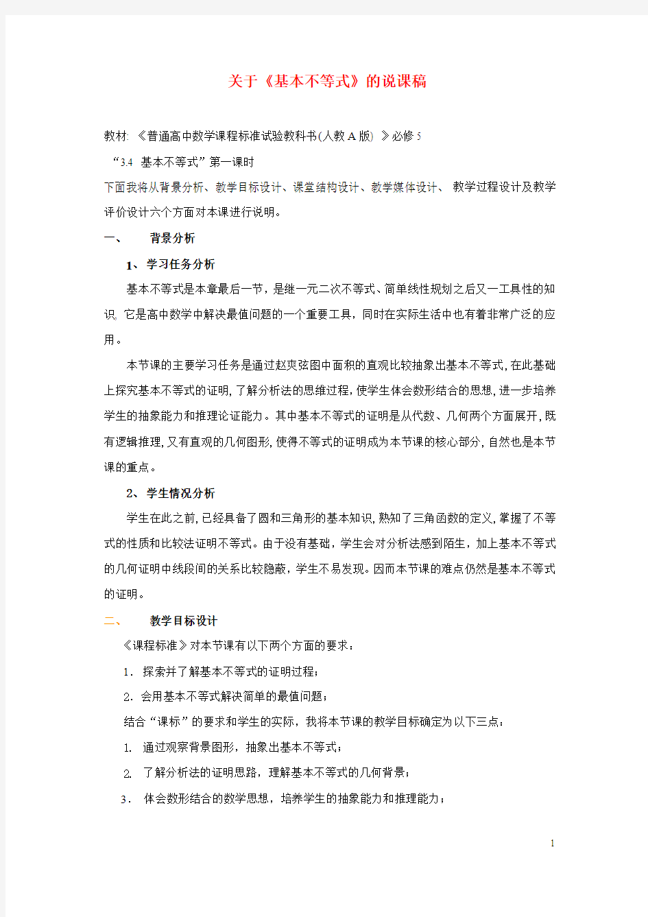 人教A版基本不等式说课稿