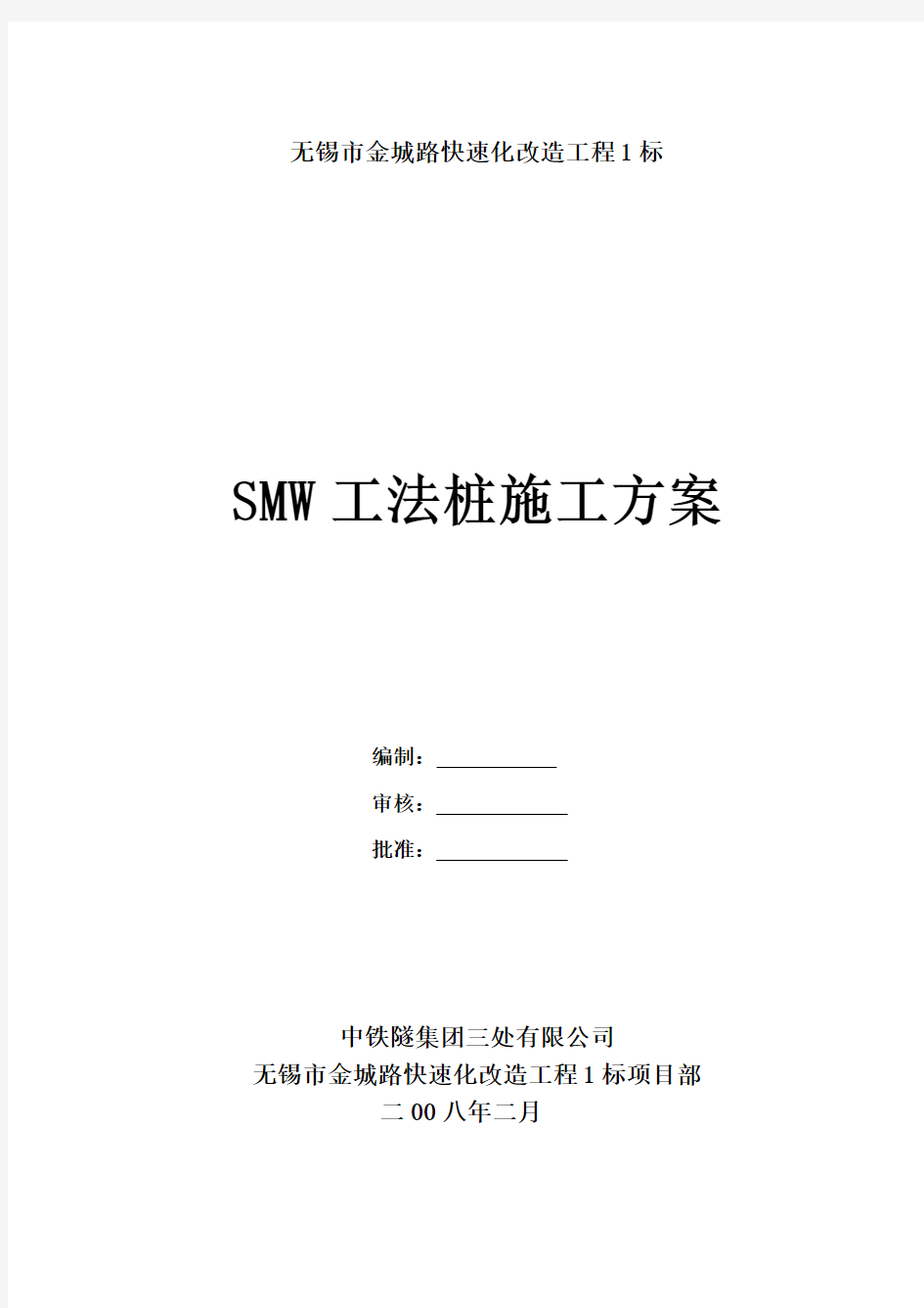 SMW工法桩施工方案