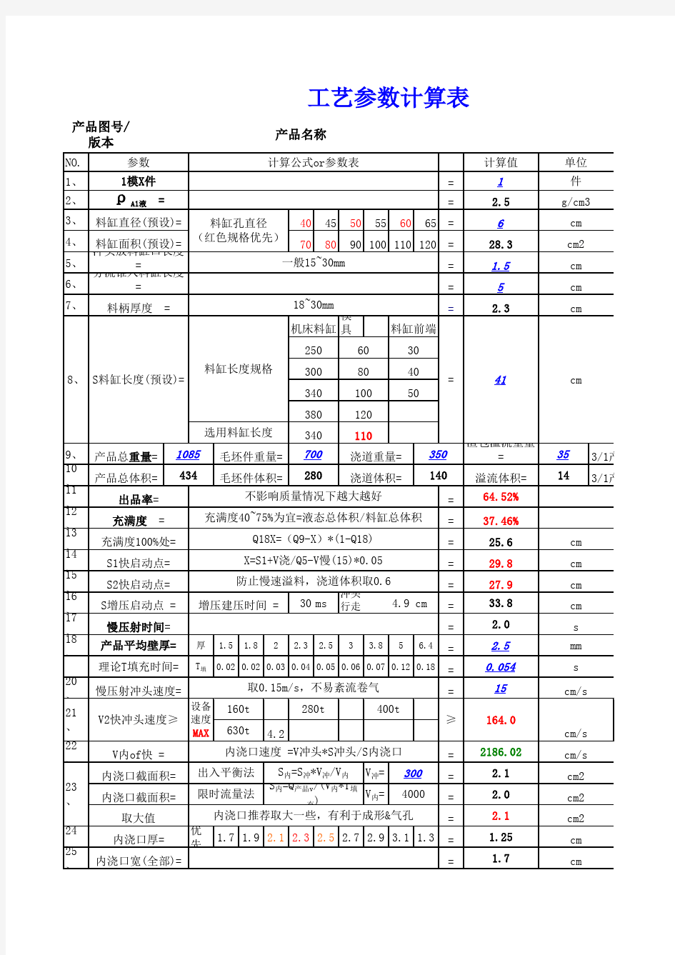 压铸工艺计算表