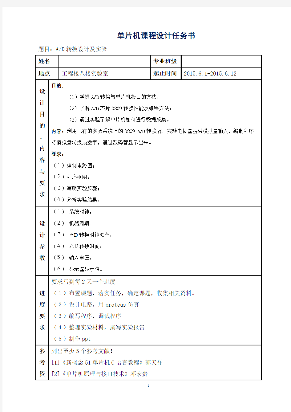 单片机课程设计任务书(AD转换器)