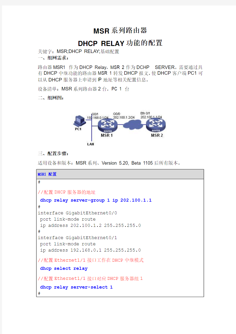 MSR系列路由器DHCP RELAY功能的配置