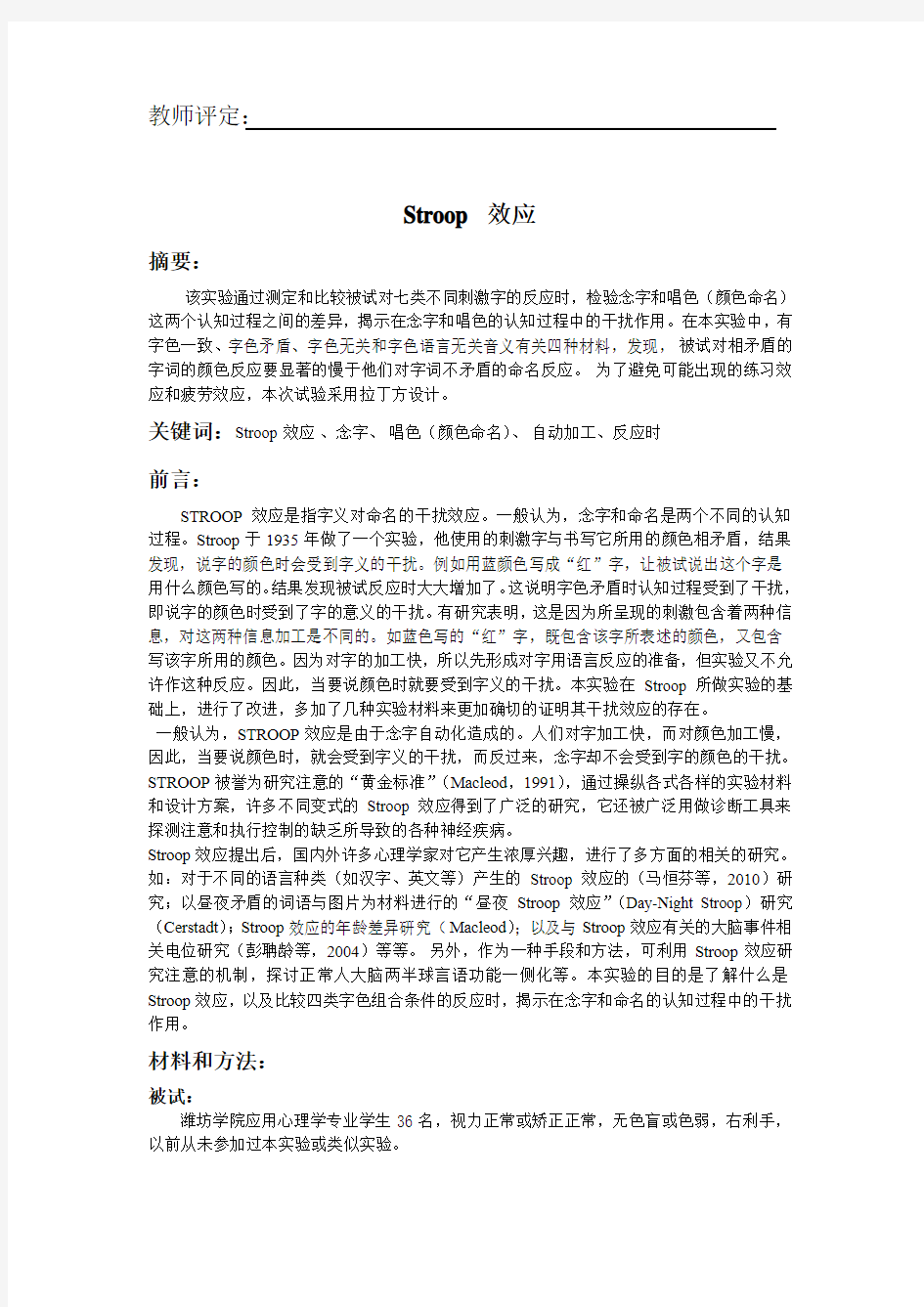 Stroop效应实验报告