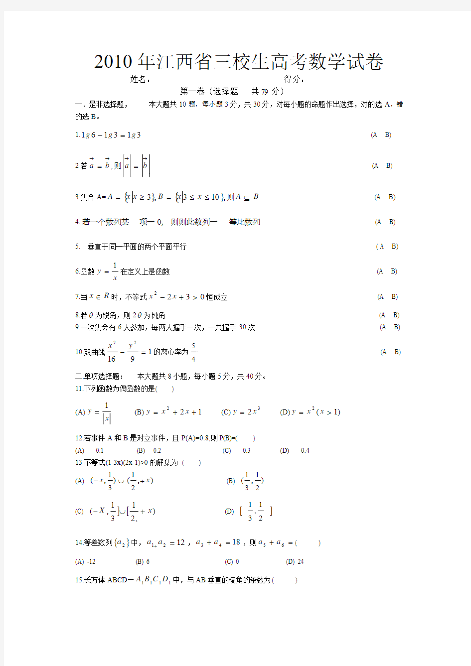 2010年江西省三校生高考数学试卷
