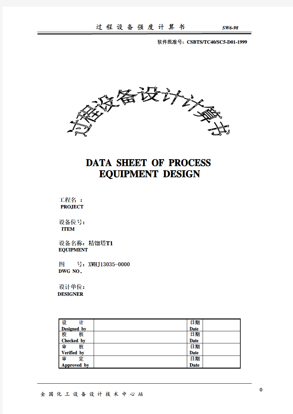 精馏塔强度计算书