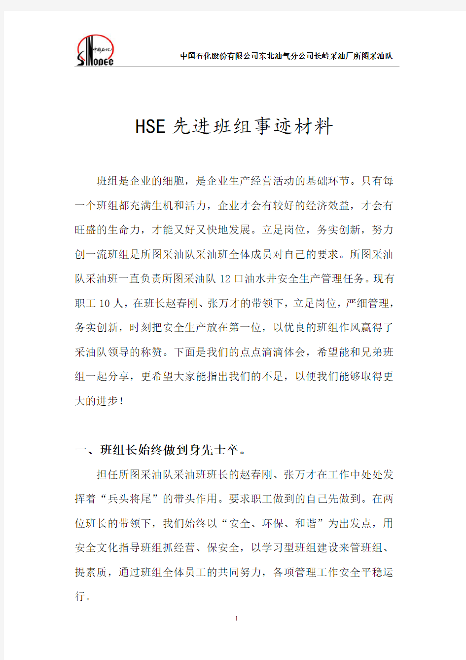 HSE先进班组事迹材料