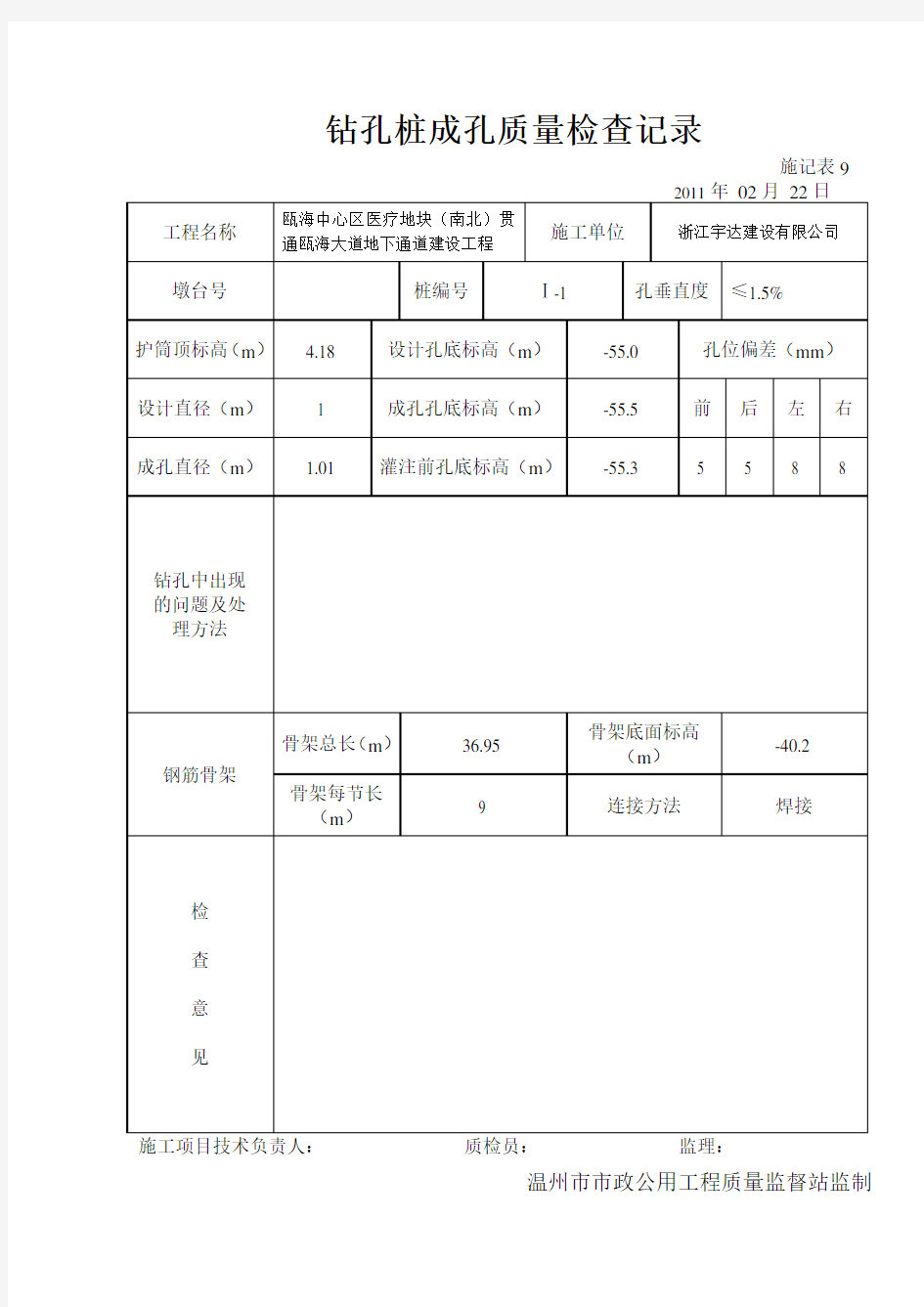 钻孔桩成孔质量检查记录