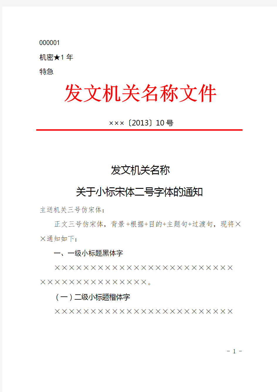 国家标准党政公文格式模板完美第1版(2012年7月1日起实施)