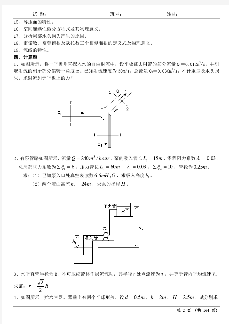 多套完整流体力学试卷及答案(期末考试)