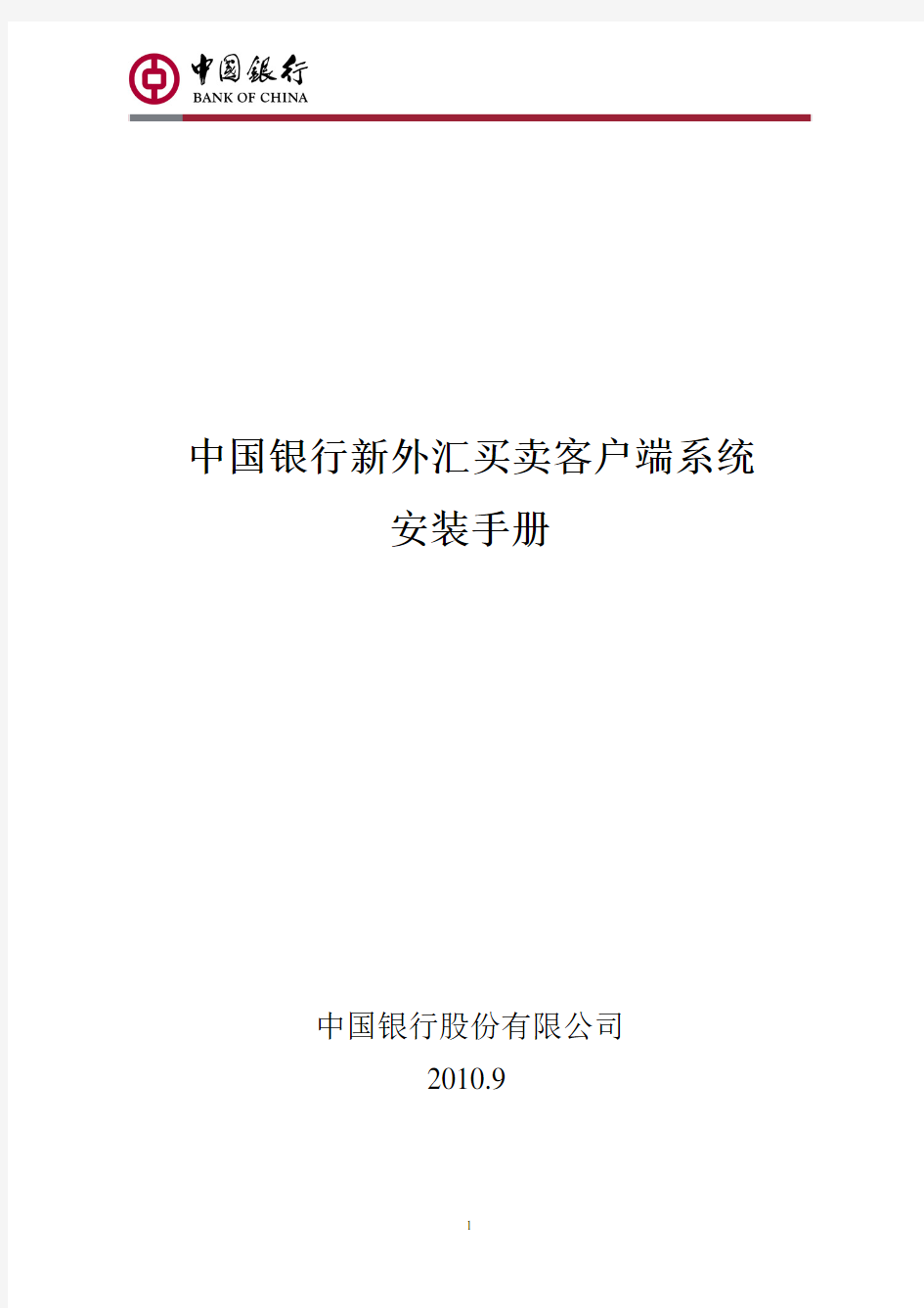 中国银行新外汇买卖客户端系统安装手册
