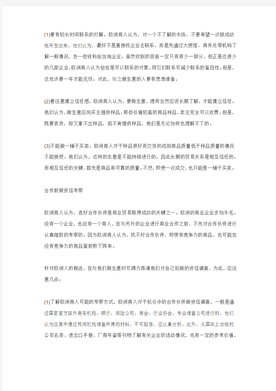 欧洲各国商人的贸易习惯