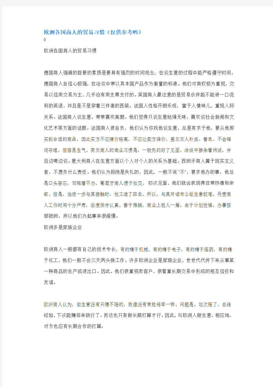 欧洲各国商人的贸易习惯