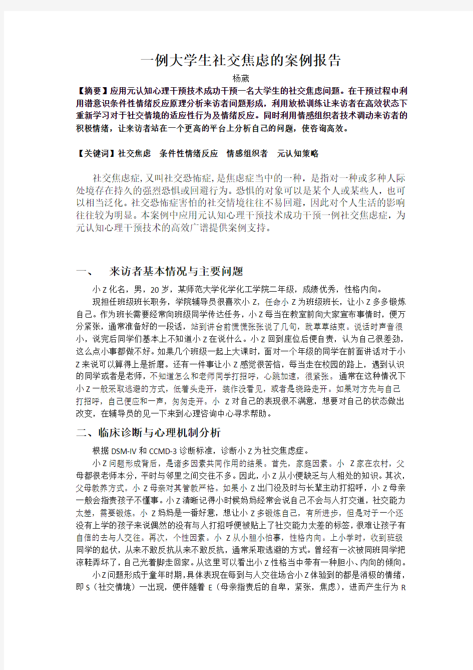 一例大学生社交焦虑的案例报告