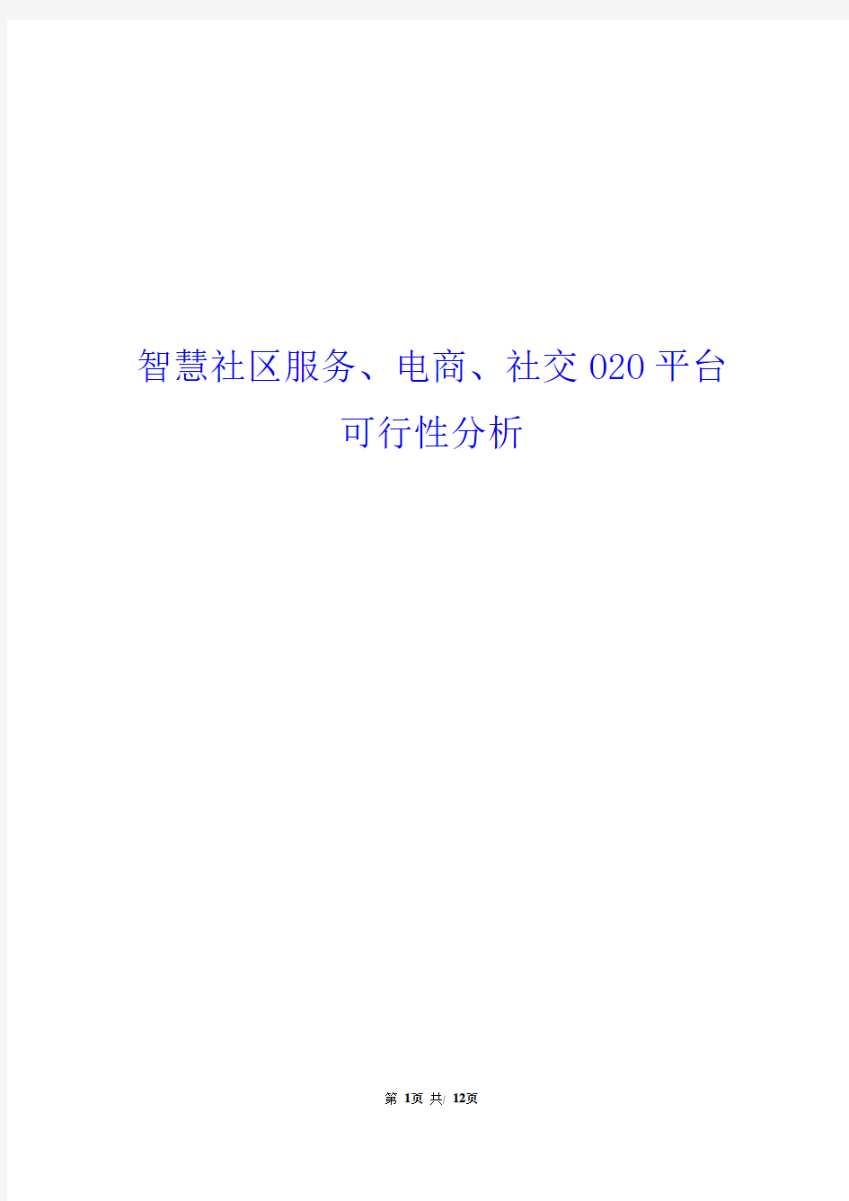 智慧社区服务、电商、交友平台建设可行性分析报告