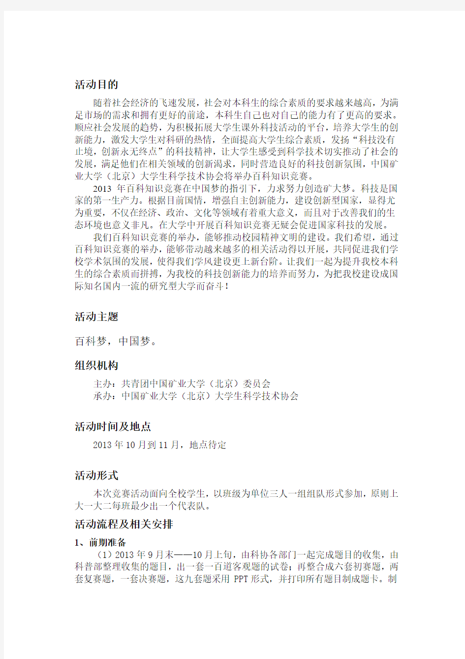 2013中国矿业大学(北京)百科知识竞赛