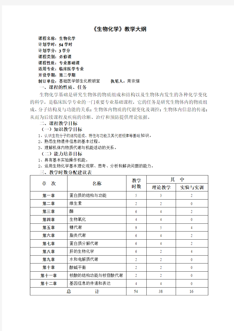 临床医学生物化学教学大纲