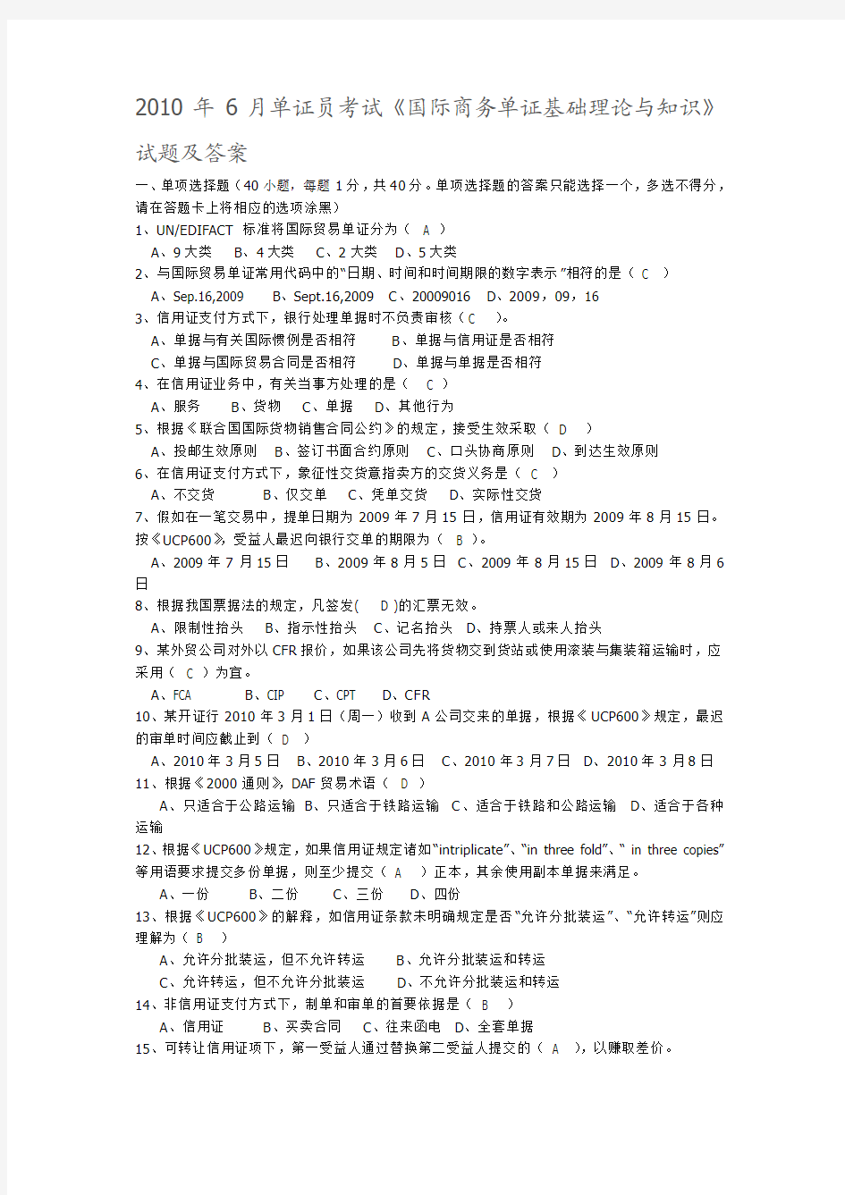 2010年6月单证员考试《国际商务单证基础理论与知识》试题及答案