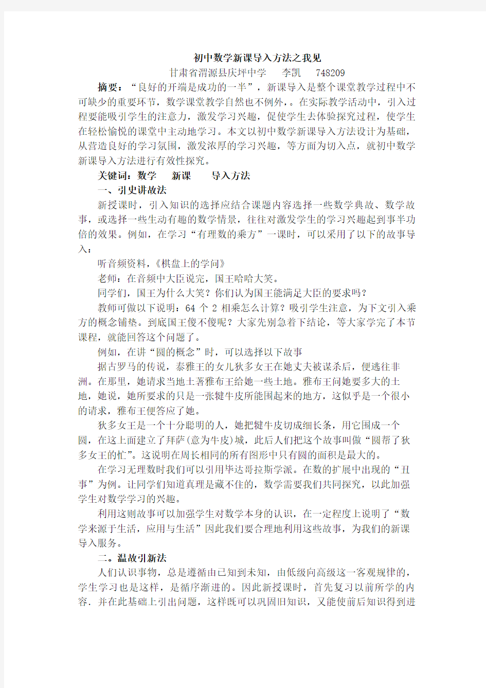 初中数学新课导入方法之我见(修改)