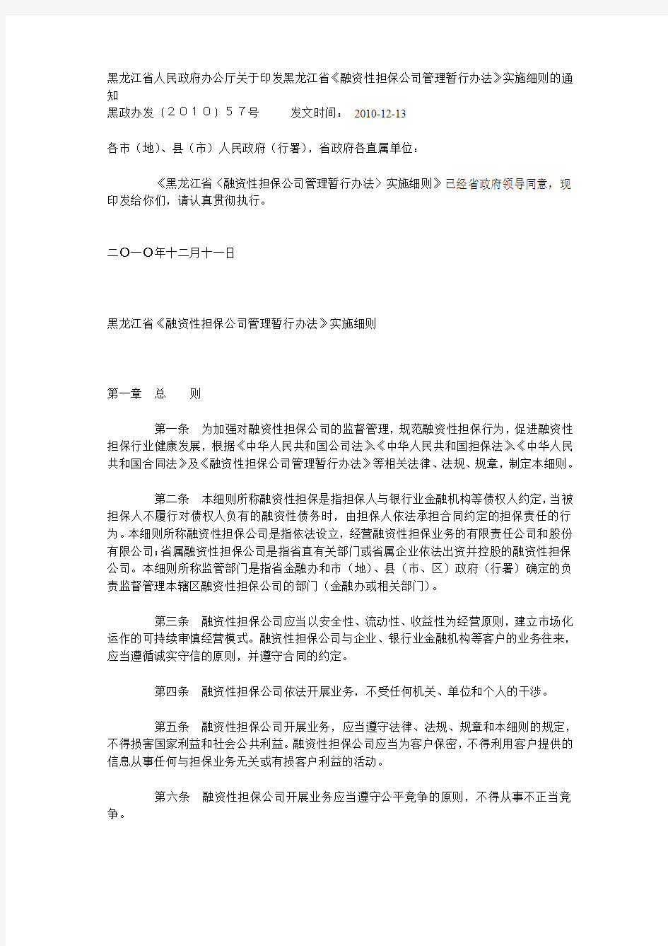 黑龙江省《融资性担保公司管理暂行办法》实施细则