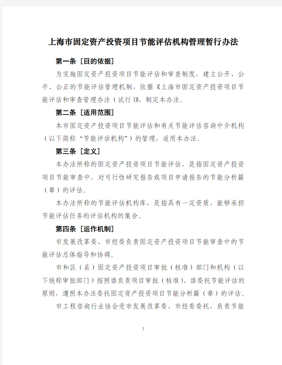 上海市固定资产投资项目节能评估机构管理暂行办法