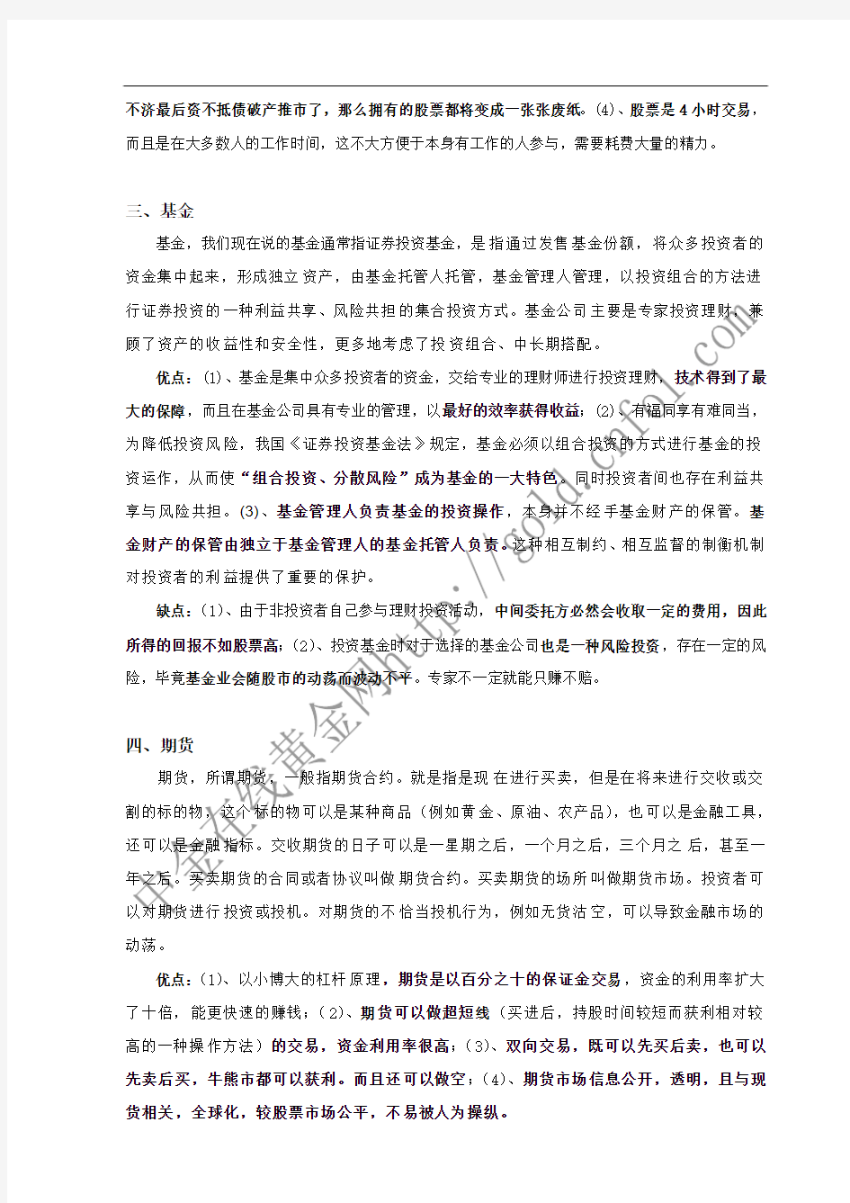 各类投资方式优缺点比较