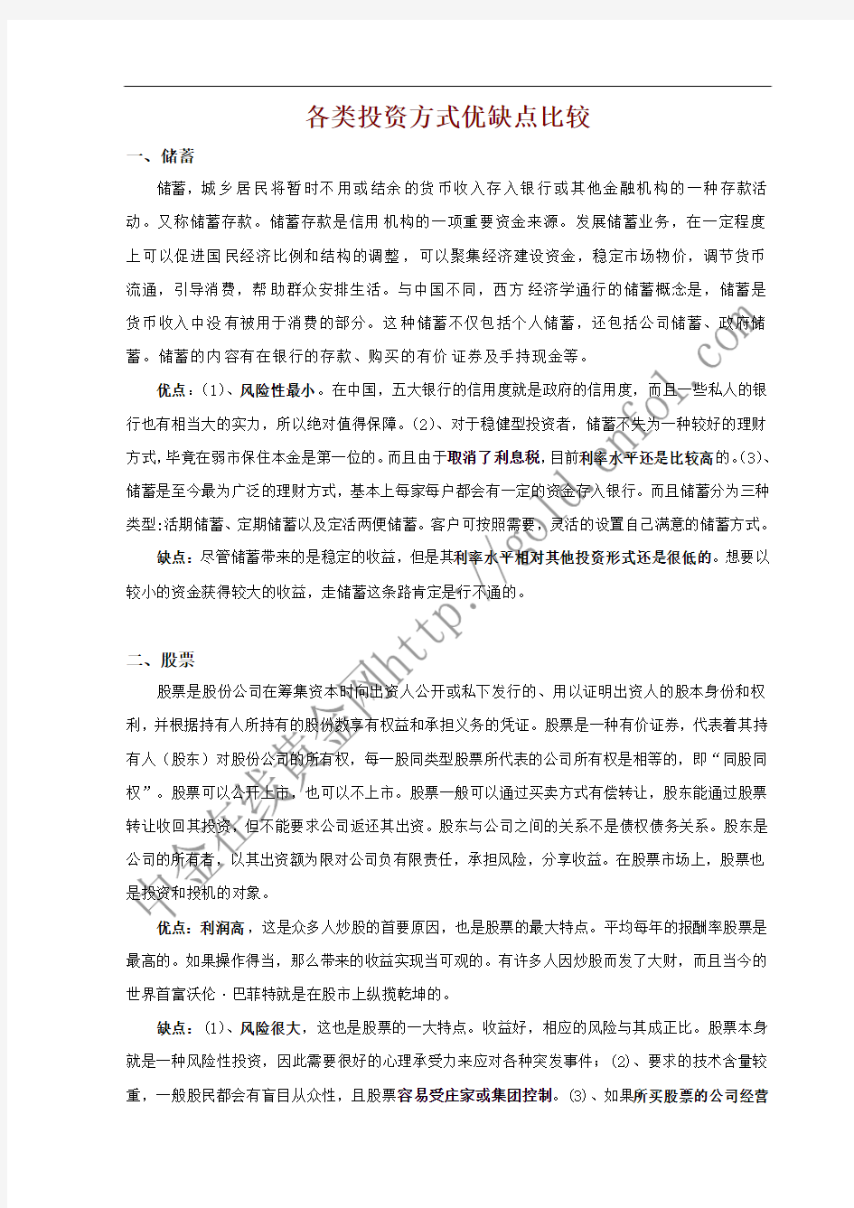 各类投资方式优缺点比较