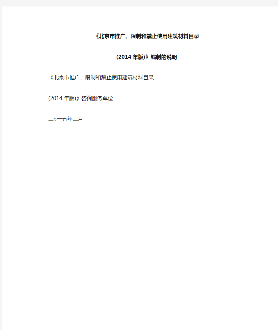 北京市推广、限制和禁止使用建筑材料目录(2014年版)说明