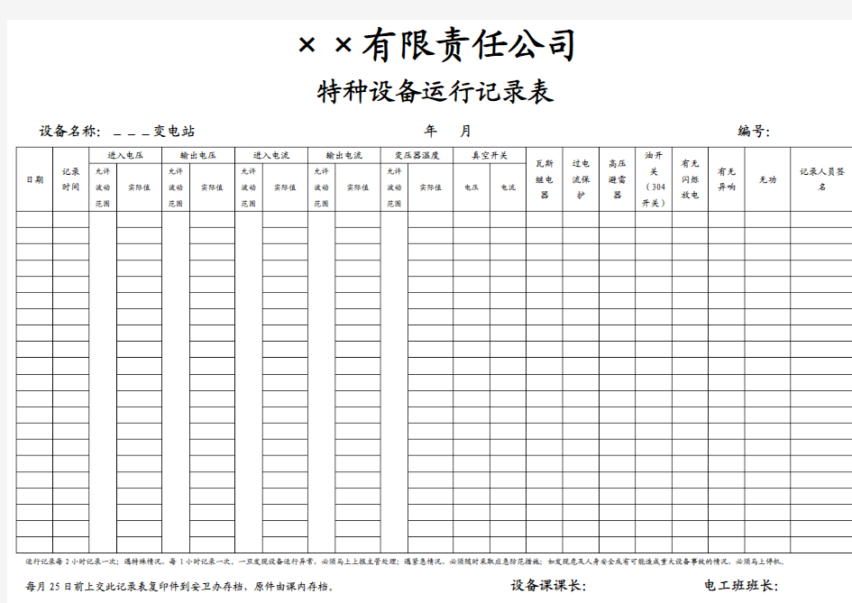 特种设备运行记录表(主变电站)