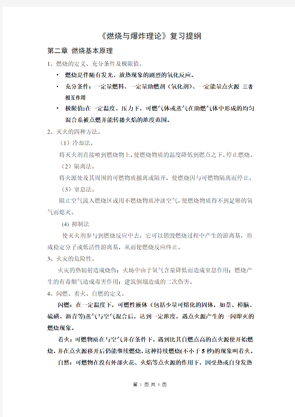 燃烧与爆炸理论复习提纲及知识点