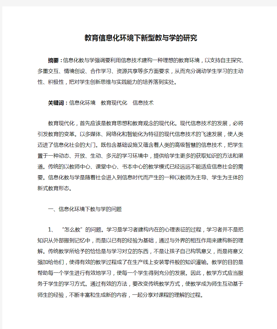 教育信息化环境下新型教与学的研究