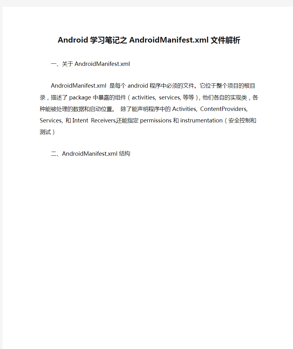 Android学习笔记之AndroidManifest.xml文件解析