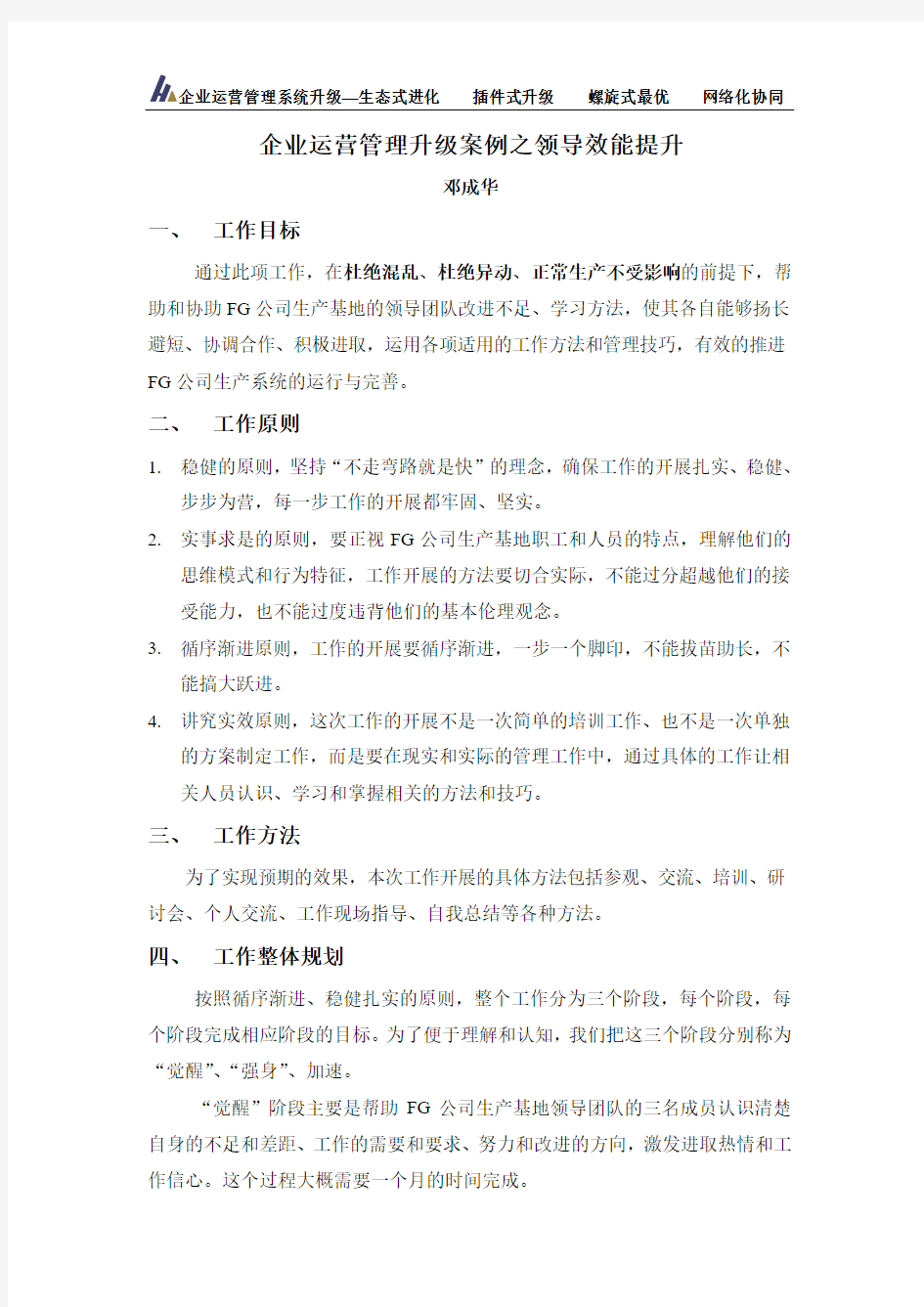 企业运营管理升级案例之领导效能提升