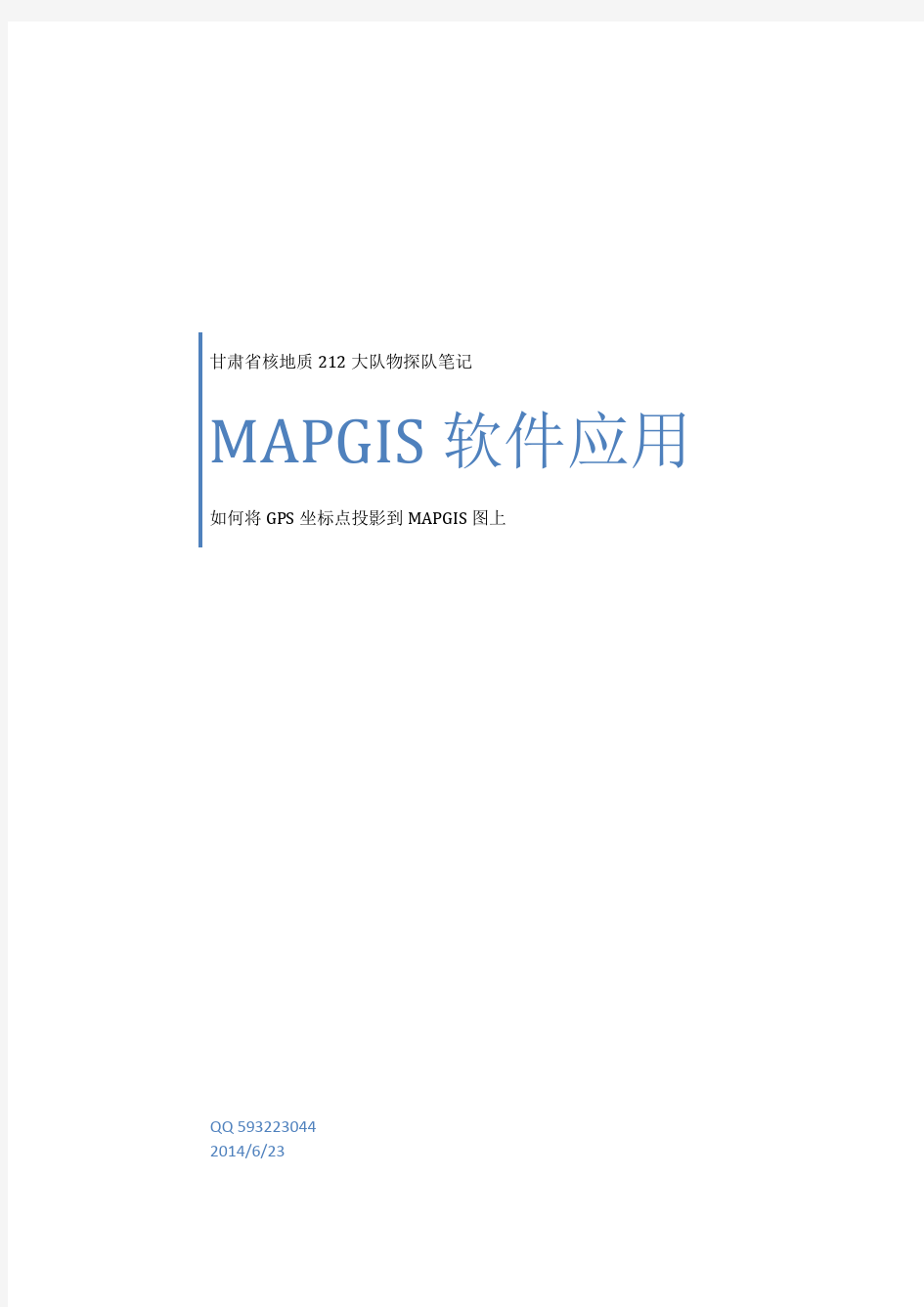 如何用MAPGIS67软件将工作(GPS)坐标点投影到图上