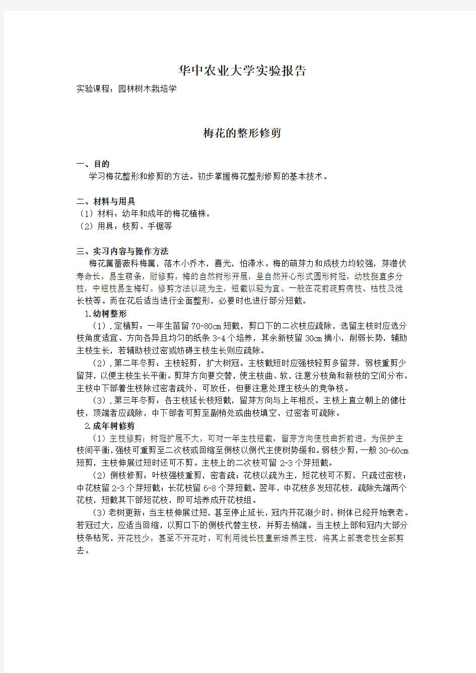 华中农业大学园林树木栽培学实验报告