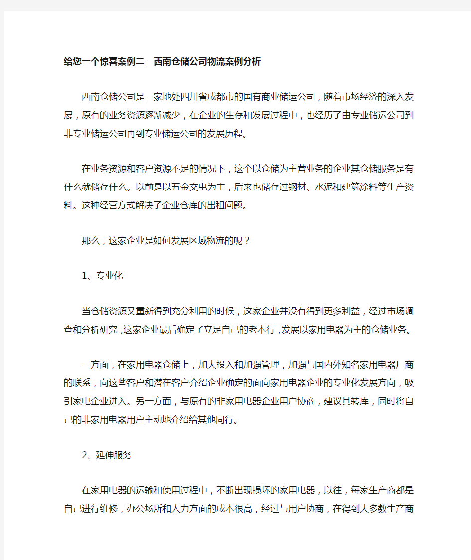 案例二  西南仓储公司物流案例分析