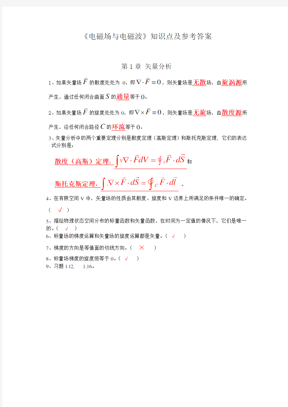 《电磁场与电磁波》习题参考答案