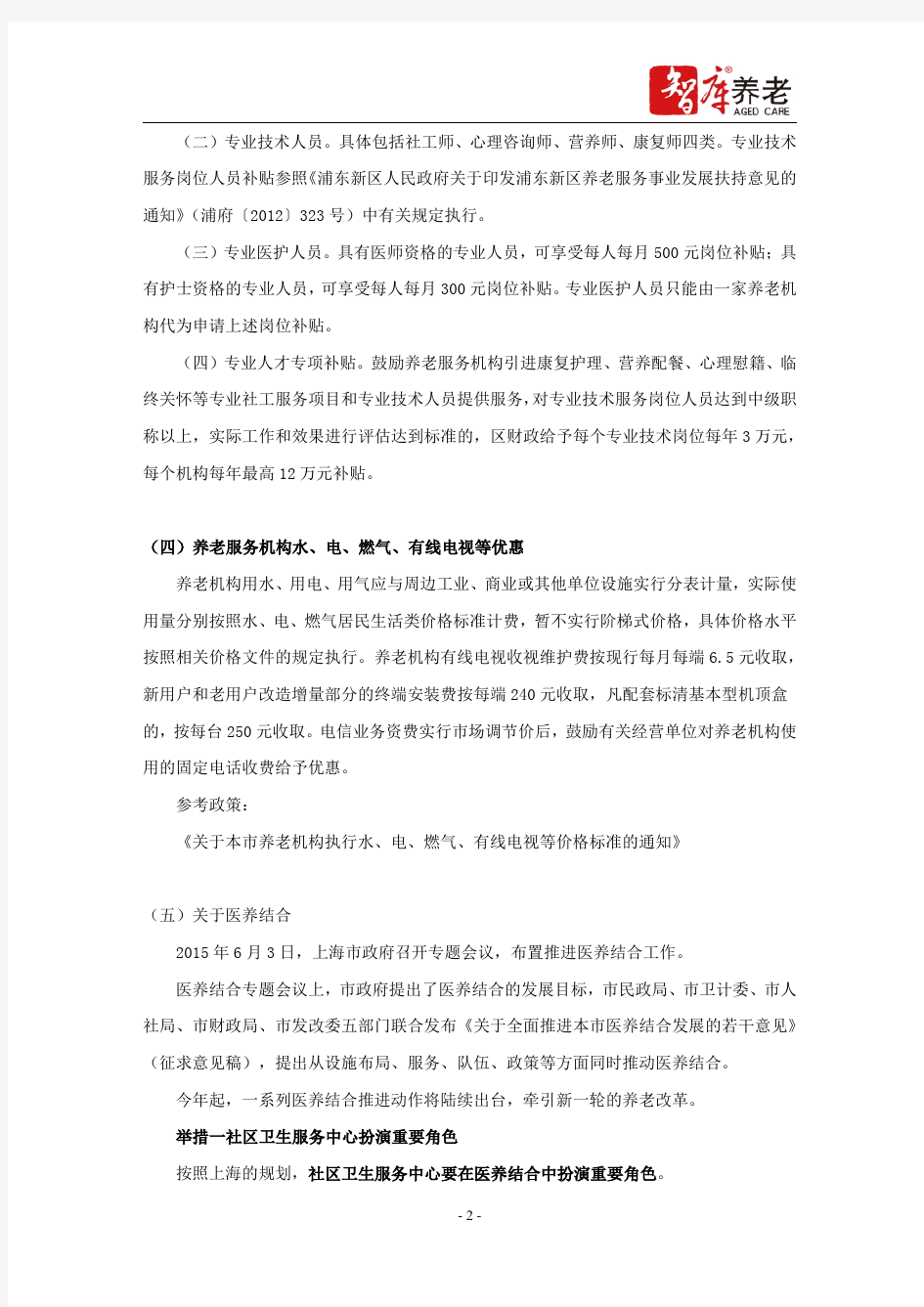 上海养老服务机构相关政策补贴