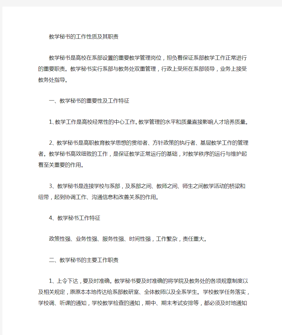 如何做好高校教学秘书