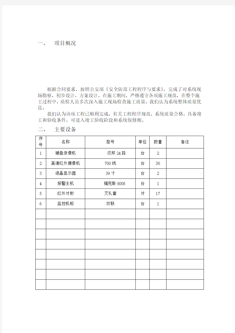 安防监控工程竣工验收报告