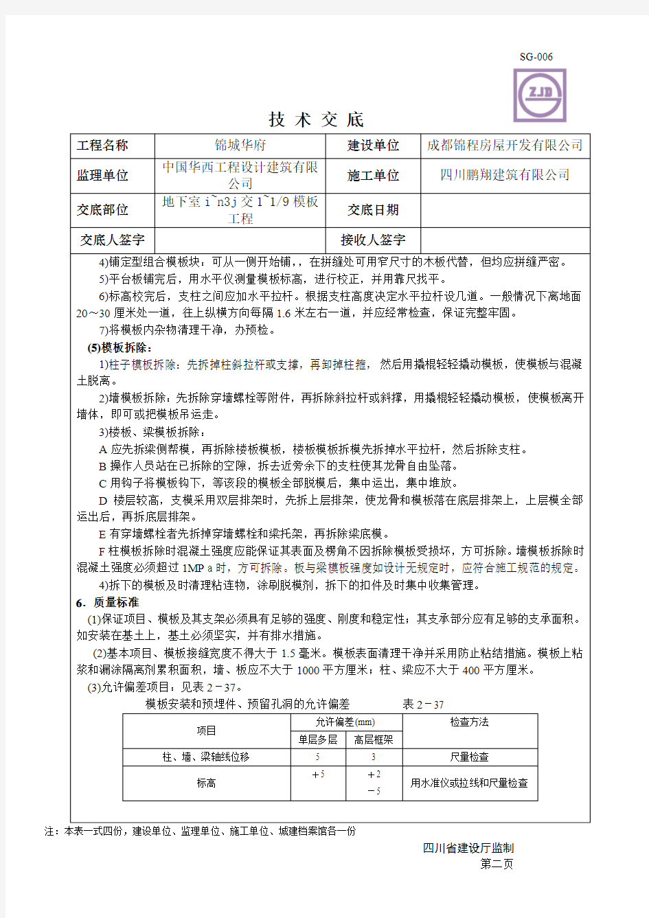 锦城华府地下室模板工程