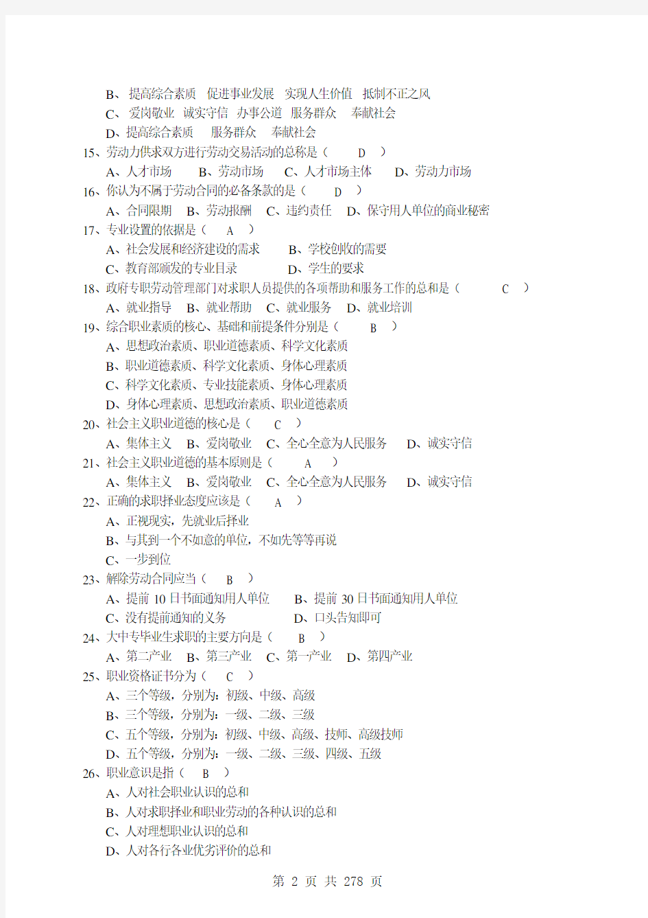 化工总控工职业技能鉴定应知试题集 (1)