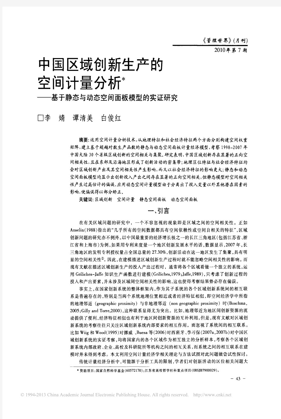 中国区域创新生产的空间计量分析——基于静态与动态空间面板模型的实证研究