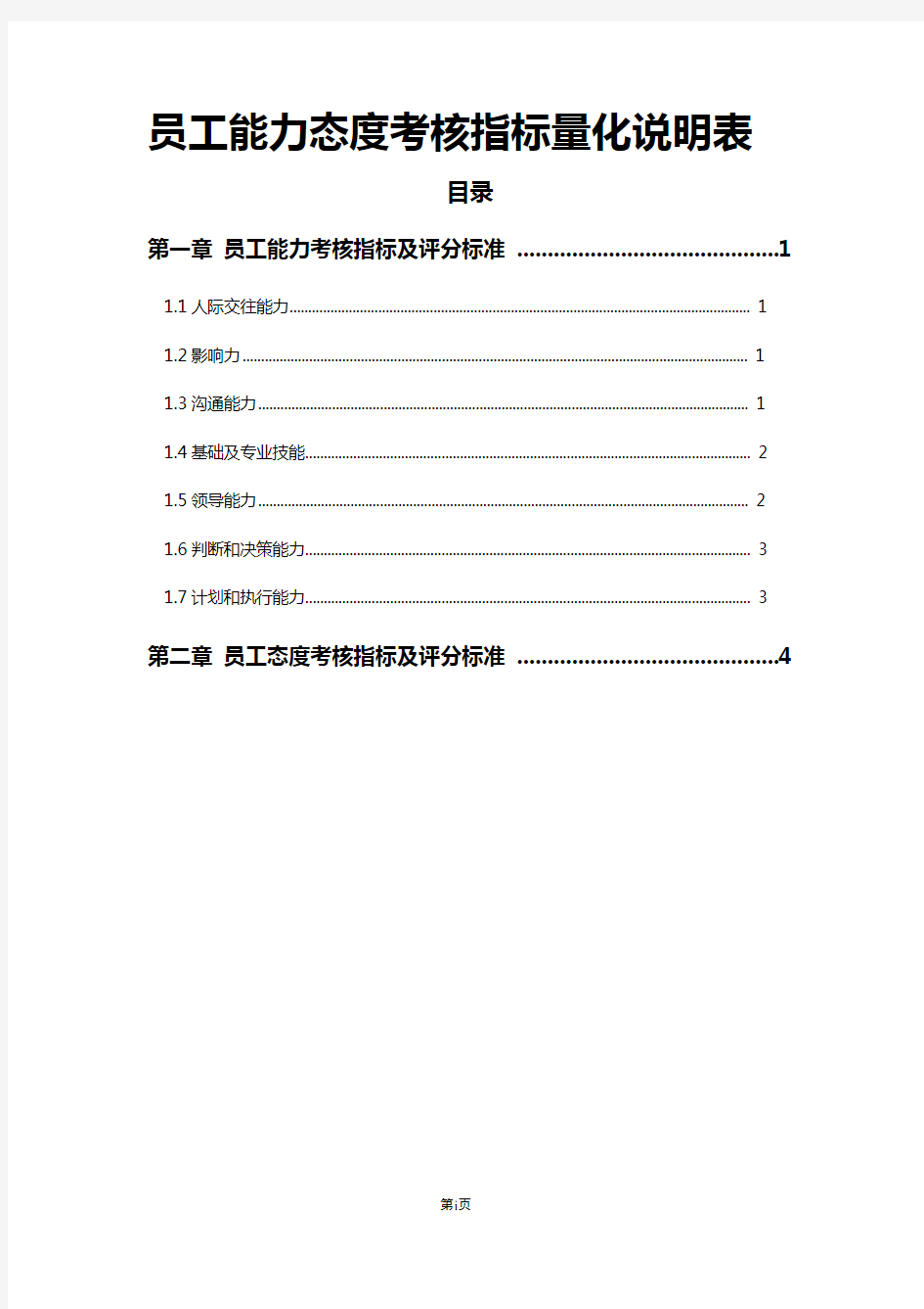 员工能力态度考核指标量化表