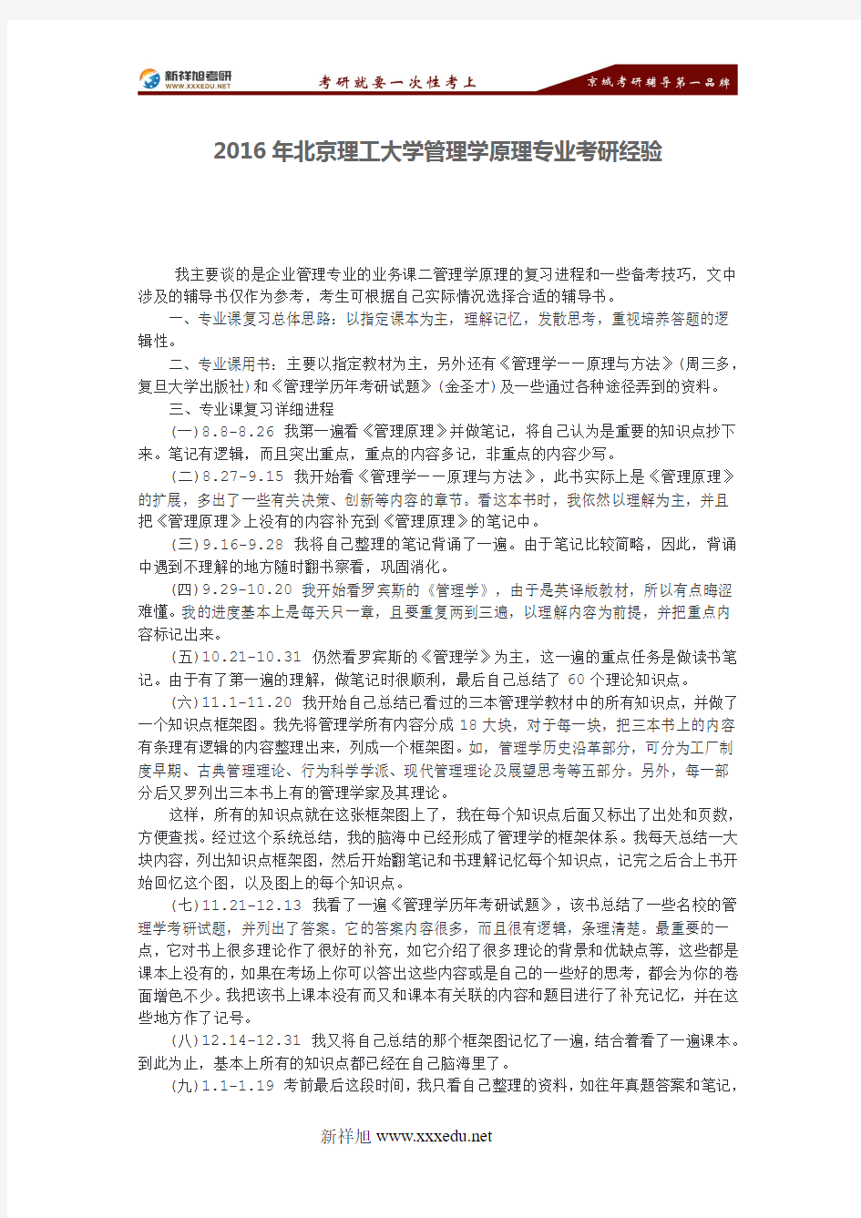 北京理工大学管理学原理专业考研经验